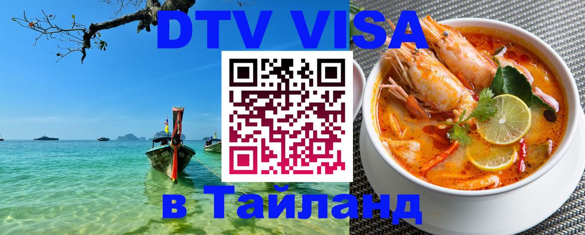 ДТВ VISA Тайланд для фрилансеров 