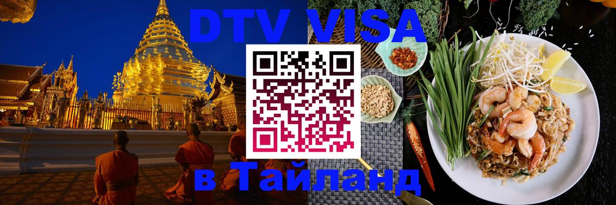 DTV Visa Thailand — прайс и условия, виза без дополнительных документов - 