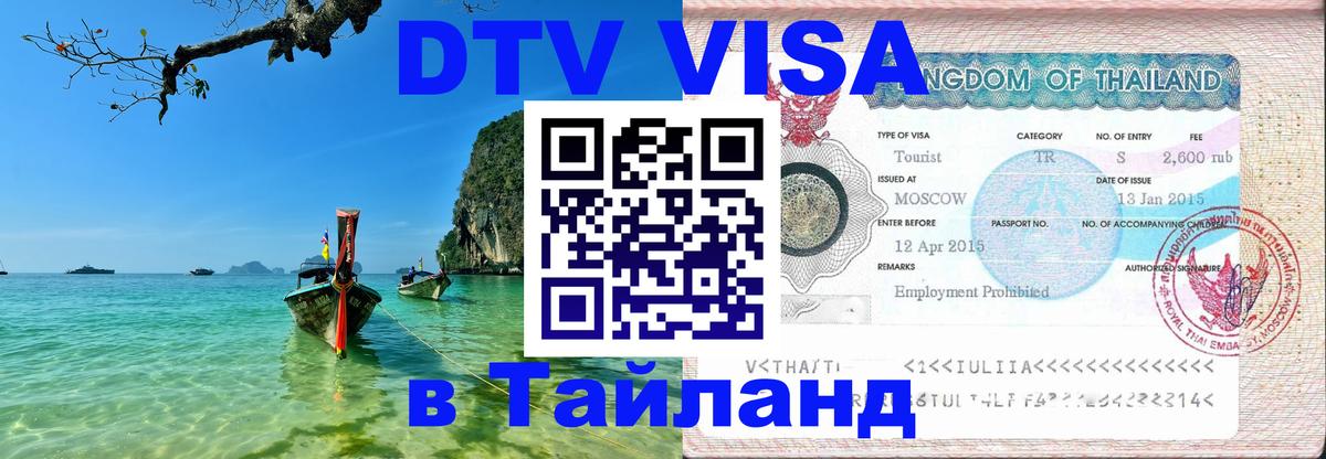 Цены на DTV визу в Таиланд — пакеты услуг, достаточно даже паспорта - Сызрань  21.11.2025 