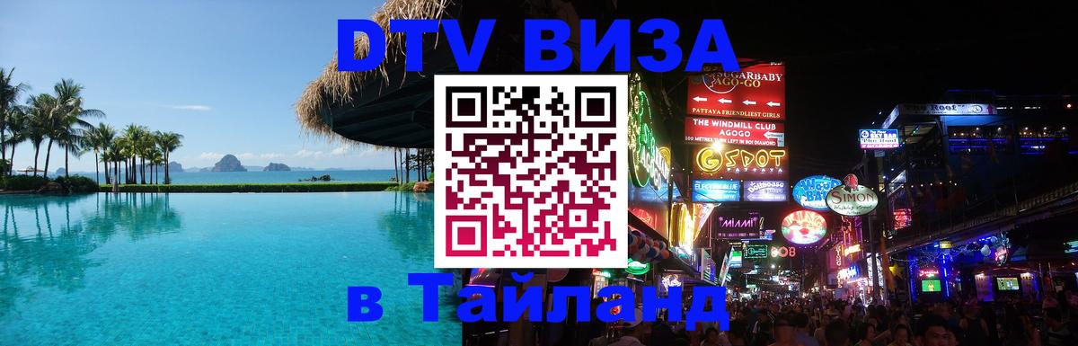 Оформить DTV визу в Тайланд 